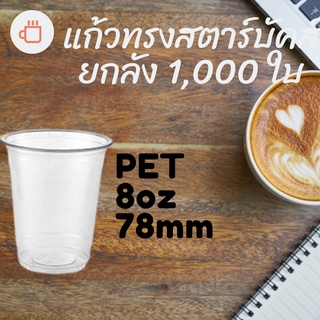 แก้วพลาสติก FPC PET FP-8oz. Ø78 [1000ใบ]