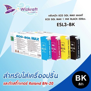 หมึกสีดำ ESL3-BK  ECO SOL MAX  1 INK BLACK 220cc.  ของแท้ roland bn-20