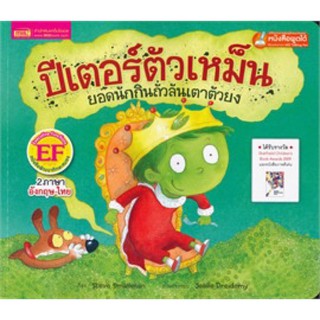 หนังสือเด็ก หนังสือนิทาน ปีเตอร์ตัวเหม็น ยอดนักกินถั่วลันเตาตัวยง (ฉบับปรับปรุง)