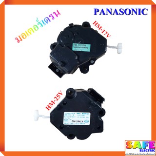 มอเตอร์เดรนน้ำทิ้ง Panasonic มี2รุ่น HM-17V HM-25V เกรดแท้ อะไหล่เครื่องซักผ้า