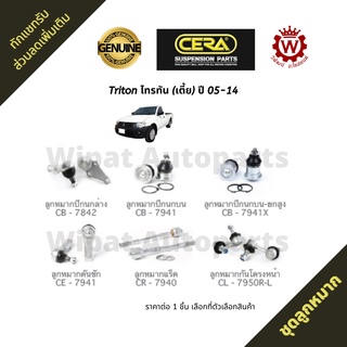 ชุดลูกหมาก Mitsubishi Triton ไทรทัน เตี้ย ปี 05-14 ยี่ห้อ CERA