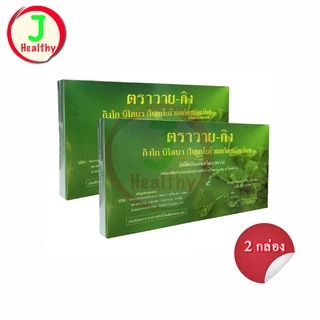 Y-GINK " 2 กล่อง " ใบแป๊ะก๊วยสกัด กิงโก บิโลบา วาย-กิง ( 30 เม็ด x2) จำนวน 2 กล่อง