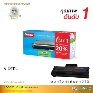 หมึกพิมพ์ Samsung MLT-D111S COMPUTE (Toner Cartridge) ตรงสเปค คุณภาพเทียบเท่าของแท้ (Original) เพิ่มปริมาณผงหมึก XL