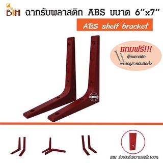 ฉากรับชั้นพลาสติก ABS ขนาด 6 x7 นิ้ว จำนวน 2 อัน