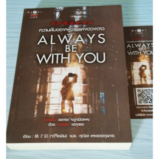 Always be with you ความลับของผู้ชายแห่งดวงดาว/จวี่จื่อเฉิน