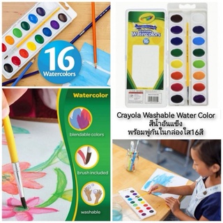 Crayola Washable Water Color สีน้ำอัดแข็ง พร้อมพู่กันในกล่องใส16สี