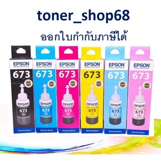 Epson 673 BK, C, M, Y, LC, LM น้ำหมึกเติมแบบขวด ชุด 6 สี ของแท้