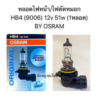 หลอดไฟหน้า/ไฟตัดหมอก HB4 (9006) 12v 51w (1หลอด) OSRAM