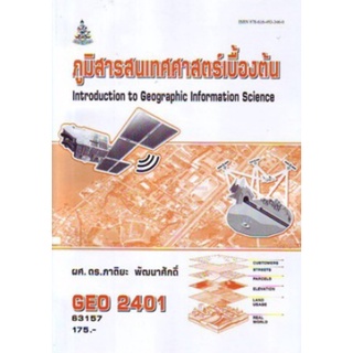 ตำราเรียนราม GEO2401 63157 ภูมิสารสนเทศศาสตร์เบื้องต้น