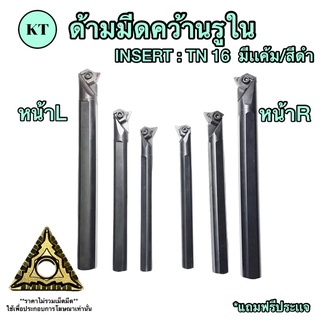 ด้ามมีดคว้านรูใน ด้าม 16มิล,20มิล,25มิล INSERT : TN 16 มีเเค้ม หน้า L,R 🚀🚀พร้อมส่ง🚀🚀