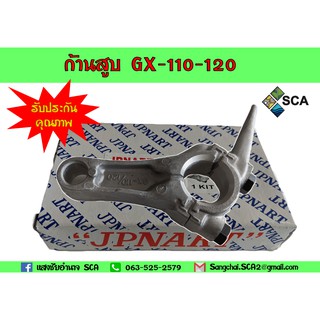 ก้านสูบ GX-110-120 STD อะไหล่สำหรับเครื่องยนต์อเนกประสงค์ (รับประกันคุณภาพสินค้า)