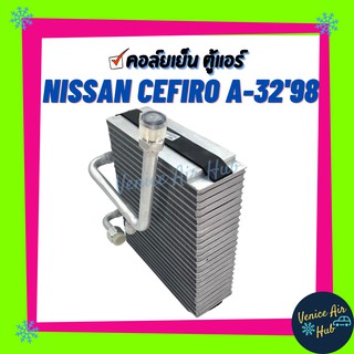 คอล์ยเย็น ตู้แอร์ NISSAN CEFIRO A32 A - 32 1998 นิสสัน เซฟิโร่ เอ 32 เกรดอย่างดี คอล์ยแอร์ แผงคอล์ยเย็น คอยเย็นแอร์ รถยน