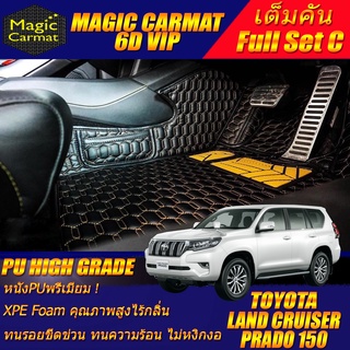 Toyota Land Cruiser Prado 150 2010-รุ่นปัจจุบัน Full  C (เต็มคันถาดท้าย C) พรมรถยนต์ Prado 150 พรม 6D VIP High Grade