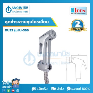 ICON สายชำระ ชุบโครเมียม รุ่น IU-366 สีโครเมียม | ชุดสายชำระ สายฉีดชำระ สายฉีดก้น สายฉีดชักโครก สายฉีดตูด นพดลพานิช