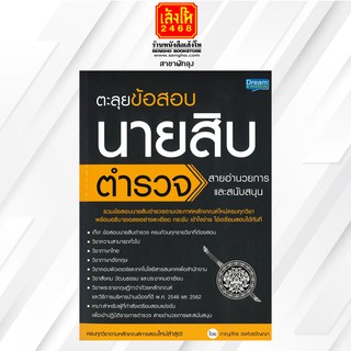 หนังสือคู่มือ ตะลุยข้อสอบนายสิบตำรวจ สายอำนวยการและสนับสนุน