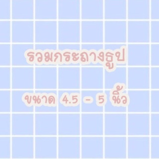 รวมกระถางธูปไหว้เจ้าที่ ขนาด 4.5 - 5 นิ้ว งานเซรามิค มีหลายแบบ