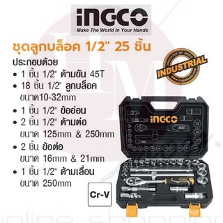 INGCO ชุดลูกบล็อค 1/2" 25 ชิ้น No. HKTS12251