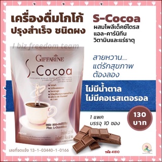 ช็อคโกแลต โกโก้ ลดน้ำหนัก ควบคุมน้ำหนัก โกโก้คุมหิว เครื่องดื่ม ไม่มีน้ำตาลเเละโคเลสเตอรอล (ตรา กิฟฟารีน)