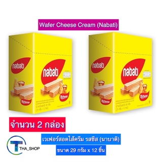 THA shop 2x(29 ก x 12) Nabati Cheese Wafer นาบาติ เวเฟอร์สอดไส้ครีม รสชีส ขนมอบกรอบ ขนมขบเคี้ยว เวเฟอร์รสชีส เวเฟอร์แท่ง