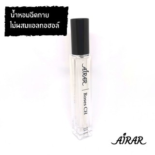 น้ำหอม AIRAR แท้ 100% ปลอดแอลกอฮอล์ - กลิ่น Roses CH