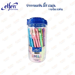 [ยกกระป๋อง] ปากกาลูกลื่น เอลเฟ่นลิโซ่ Liso หมึกน้ำเงิน ปากการาคาถูก (จำนวน 50ด้าม)