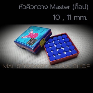 หัวคิวกวาง Master  (ก็อป)  มีขนาด 2 ขนาด 10มิล 11 มิล