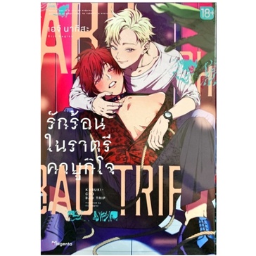 หนังสือการ์ตูน Kabukicho Bad Trip รักร้อนในราตรีคาบูกิโจ ( แยกเล่ม 1 - ล่าสุด )