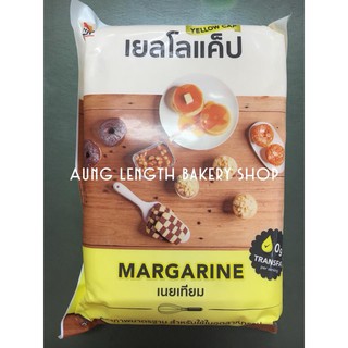 เนยเหลืองเยลโล่แคป (Margarine ) 1กิโลกรัม