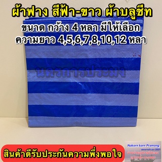 ผ้าฟาง สีฟ้า-ขาว ผ้าบลูชีท กว้าง 4 หลา มีความยาวให้เลือก 4,5,6,7,8,10,12 หลา (อยู่ในตัวเลือกสินค้า)