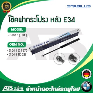 BMW โช๊คค้ำฝากระโปรง หลัง / โช๊คฝากระโปรงหลัง STABILUS รุ่น Serie5 E34 เบอร์ 9105EP (MADE IN GERMANY)