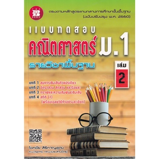 8859663800173 : แบบทดสอบคณิตศาสตร์ ม.1 เล่ม 2 พื้นฐาน