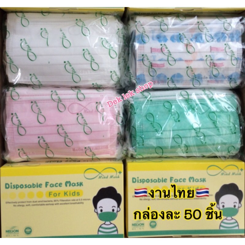 MIND MASK 50 ชิ้น Disposable face mask for kids หน้ากากอนามัยสำหรับเด็ก 50 ชิ้น