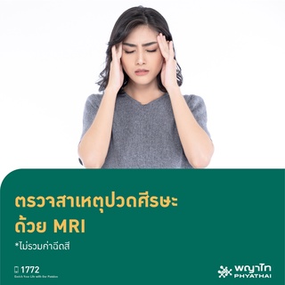 [E-Coupon] พญาไท 3 - ตรวจสาเหตุปวดศีรษะด้วย MRI (*ไม่รวมค่าฉีดสี)