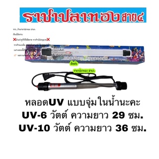 หลอดยูวี ขนาด 6 วัตต์ ขนาด 10 วัตต์