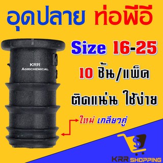 ตัวอุดปลายท่อ PE 16 มิล 20 มิล 25 มิล 👉1ชุด 10ชิ้น👈 ใช้งานง่ายสะดวก คุณภาพดี พีอี อุดปลายท่อพีอี 16-25 mm อุดพีอี