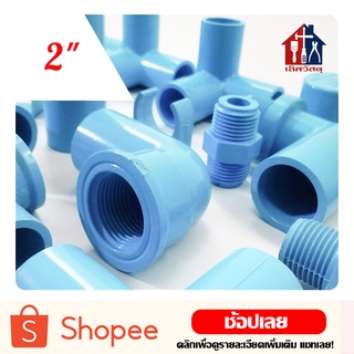 ข้อต่อพีวีซี 2" สีฟ้า PVC ข้อต่อประปา ต่อตรง ข้องอ สามทาง สามทางมุม สี่ทาง สี่ทางมุม ต่อเกลียวใน/นอก ฝาครอบ