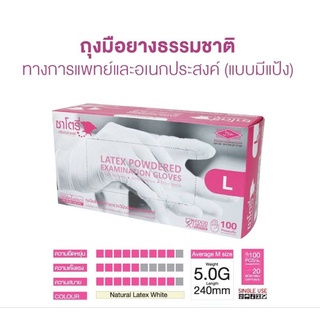 ถุงมือซาโตรี่ชนิดมีแป้ง X20กล่อง กล่องบรรจุ100ชิ้น 5G./lotexp.2025