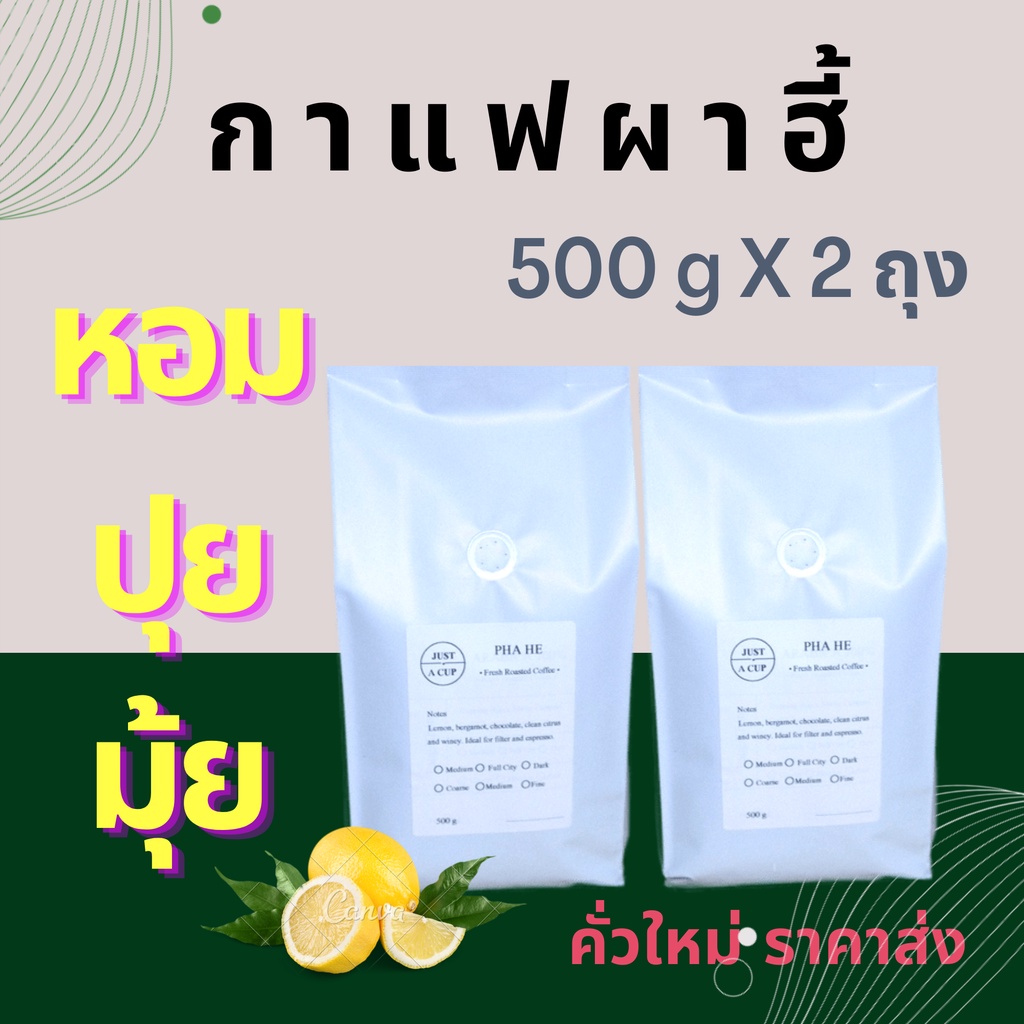 เมล็ดกาแฟคั่ว ดอยผาฮี้ มีหลายระดับคั่ว ขนาด 1 กิโลกรัม (บรรจุ 500 กรัม 2 ถุง) สามารถคละระดับคั่วได้ ทักทางร้านได้เลย