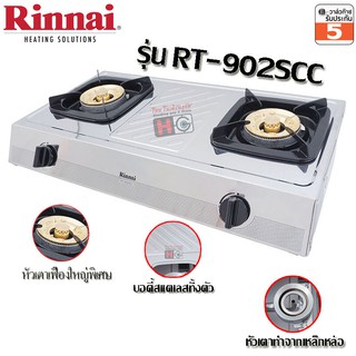 Rinnai เตาแก๊สตั้งโต๊ะ หัวทองเหลืองคู่ RT-902SCC รุ่น หัวเตาหนา สแตนเลสหนา