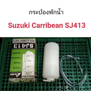 กระป๋องพักน้ำ Suzuki Carribean SJ413 แคริเบียน เฮงยนต์ วรจักร