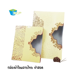 SCP Packing กล่องผ้าไหมพิมพ์ลายแบบสอด เบอร์ 3 และ เบอร์ 5 ขนาด (จำนวน 25 ใบ)