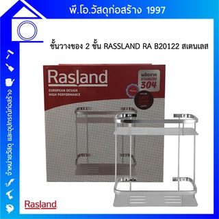 ชั้นวางของ 2 ชั้น RASSLAND RA B20122 สเตนเลส