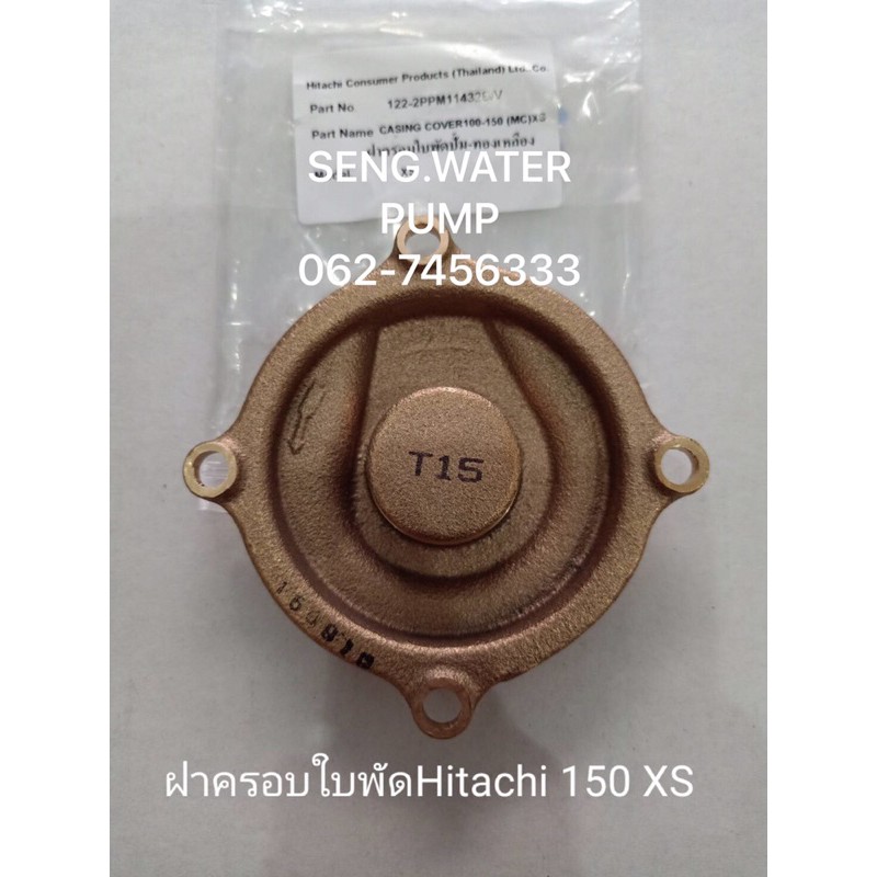 ฝาครอบใบพัด Hitachi 150XS แท้ อะไหล่ปั๊มน้ำ อุปกรณ์ ปั๊มน้ำ ปั้มน้ำ อะไหล่