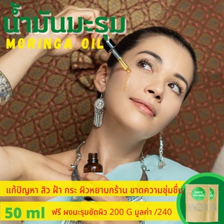 น้ำมันมะรุมสกัดเย็นธรรมชาติ100% 50ml  Tree Of LIfe  Moringa Oil 100%