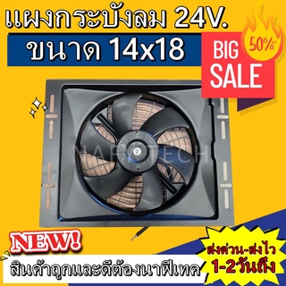 พัดลมพร้อมโครง กระบังลม ขนาด 14x18 นิ้ว 24 โวลล์ ราคาถูกมากกกแม๊!!