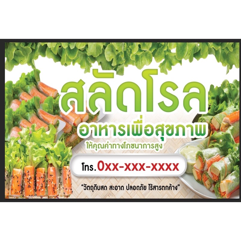 ป้ายสลัดโรล ขนาด 120*80 ซม พร้อมพับขอบตอกตาไก่ด้านเดียว