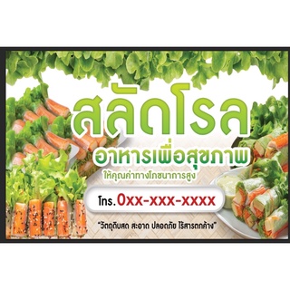 ป้ายสลัดโรล ขนาด 120*80 ซม พร้อมพับขอบตอกตาไก่ด้านเดียว