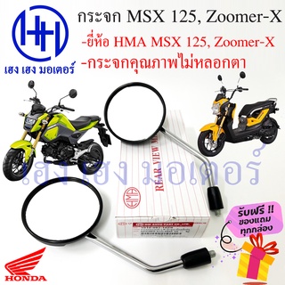 กระจก MSX 125, Zoomer-X Honda HM ไม่หลอกตา กระจกรถมอไซค์ กระ…