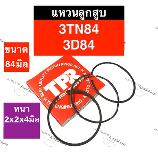 แหวนลูกสูบ ยันม่าร์ 3 สูบ 3TN84 3D84 (84มิล) แหวนลูกสูบยันม่าร์3TN84 แหวนลูกสูบ3D84 แหวนลูกสูบยันม่าร์3สูบ อะไหล่3สูบ