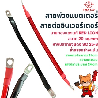 สายต่อแบตเตอรี่ ​สายต่ออินเวอร์เตอร์ สายทองแดงแท้ RED LION 20 sq.mm พร้อมหางปลา ทนกระแสไฟสูง